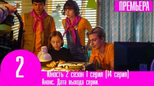 Юность 2 сезон 1 серия (14 серия)