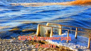 2015 Поездка в Калининград 2 часть
Балтийск, Янтарный, Светлогорск