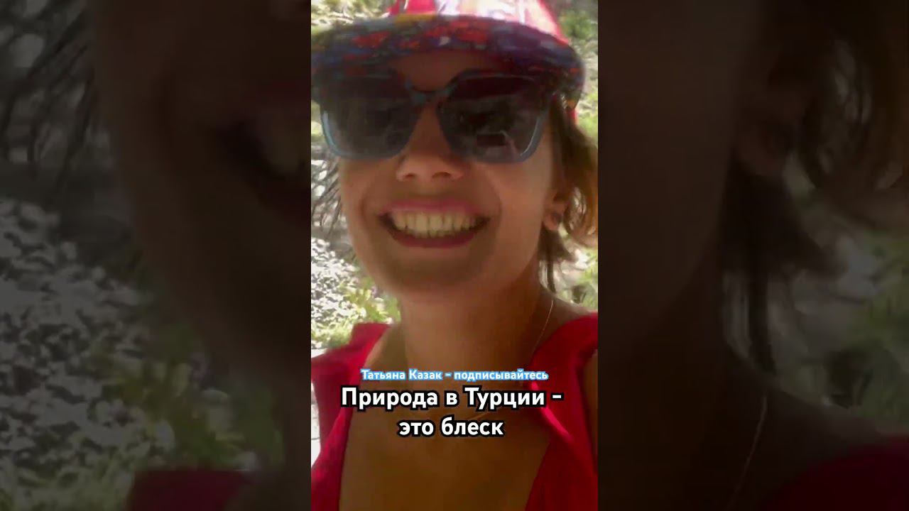 Природа в Турции - это блеск. А вы как считаете?