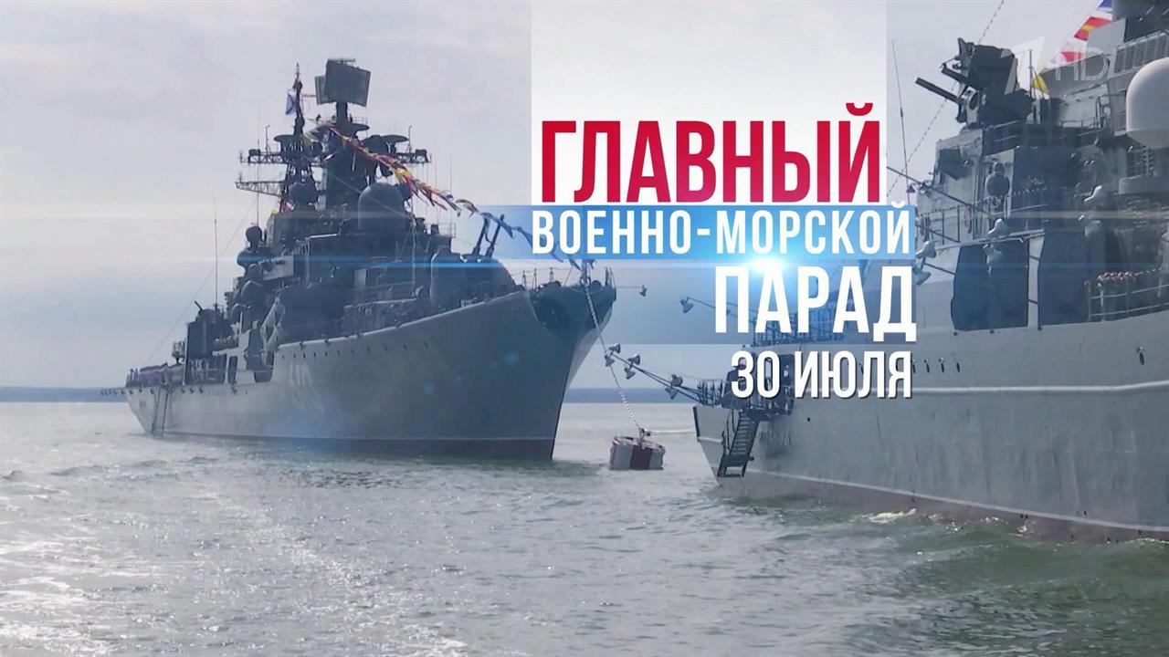 Первый канал будет вести трансляцию Главного военно-морского парада из Санкт-Петербурга