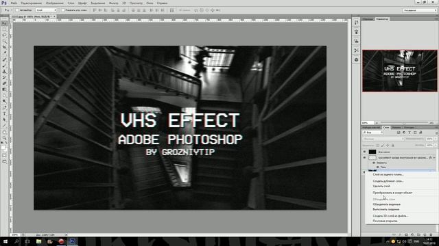 Видеоурок: VHS Эффект в Photoshop за 5 минут / VHS Effect in Photoshop смотреть онлайн