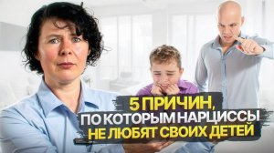 5 причин по которым Нарцисс не любит своих детей