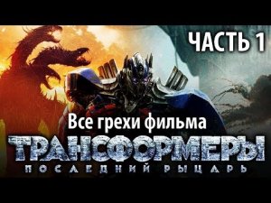 Все грехи фильма Трансформеры_ Последний рыцарь, Часть 1