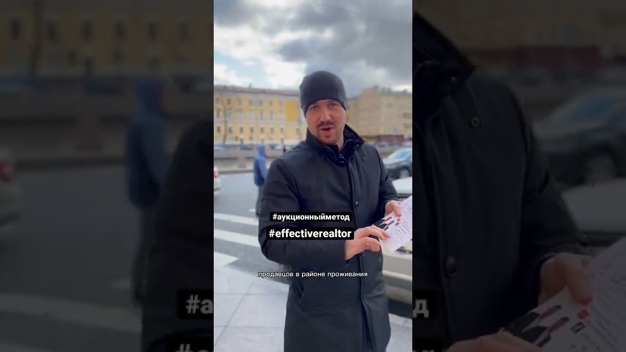 Как Риэлтору найти клиентов? #япродамдороже #Аукционныйметод #агентпонедвижимостиспб #риелтор