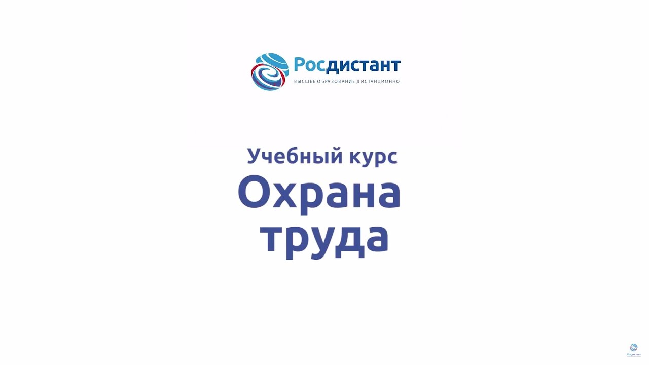 Охрана труда
