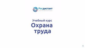 Охрана труда
