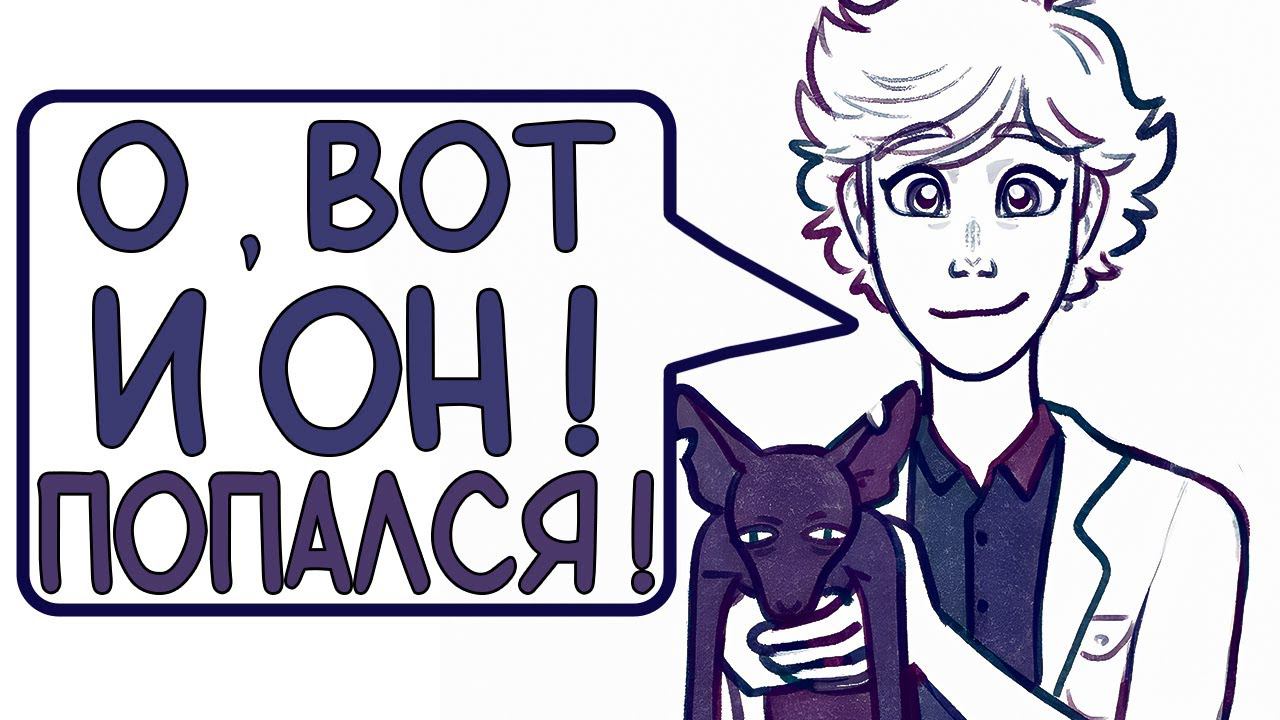 Комиксы Леди Баг и Супер Кот | О , Вот и Он ! Попался ! смотреть онлайн