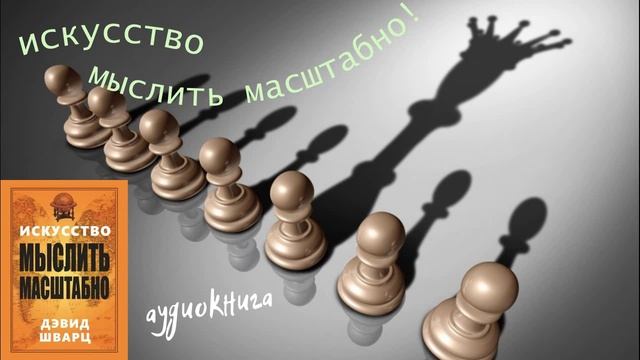 ?МЫСЛИ МАСШТАБНО? ?Audio?