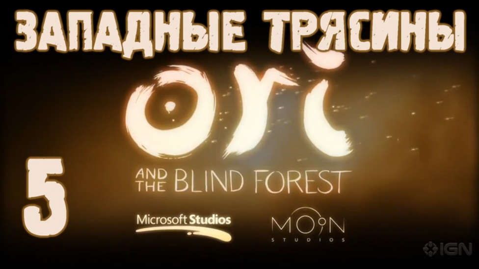 Прохождение Ori and the Blind Forest [HD|PC] - Часть 5 (Западные трясины)