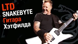 LTD SNAKEBYTE Snow White - Гитара Джеймса Хэтфилда - обзор, тест, звучание