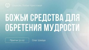 Божьи средства для обретения мудрости ｜ Притчи 3:1-12 ｜ Олег Шейда