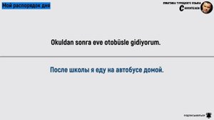 Текст на турецком языке с переводом — Мой распорядок дня