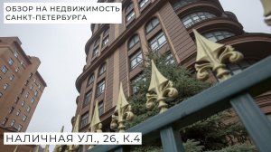Наличная ул., 26, к.4