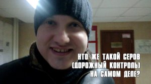 Воронеж. Кто же такой Серов (Дорожный контроль) на самом деле?