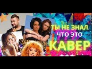 ТЫ НЕ ЗНАЛ, ЧТО ЭТО КАВЕР   КАВЕР VS ОРИГИНАЛ   ЧТО ЛУЧШЕ