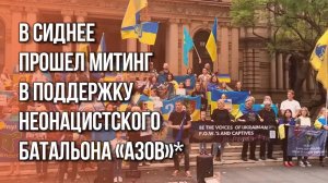 В Сиднее прошел митинг в поддержку неонацистского батальона «Азов»*