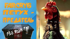 Петух - Предатель! Или Как Найти Неуловимый Ящичек. Far Cry 6. Part 3