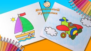 Рисуем с ребенком. Как нарисовать кораблик и самолет. Раскраски для маленьких