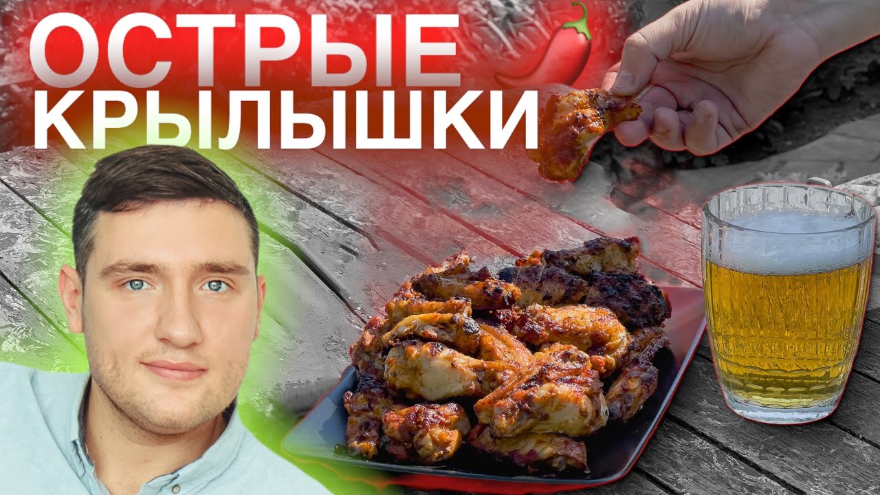 Острые куриные крылышки на мангале от которых я в восторге.