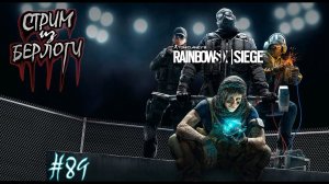 НОВЫЙ ОПЕРАТИВНИК~RAINBOW SIX SIEGE~ #rainbowsixsiege #радуга ~Stream #89