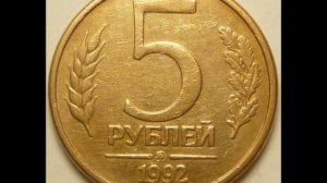 5 рублей 1992 года ММД Стоимость