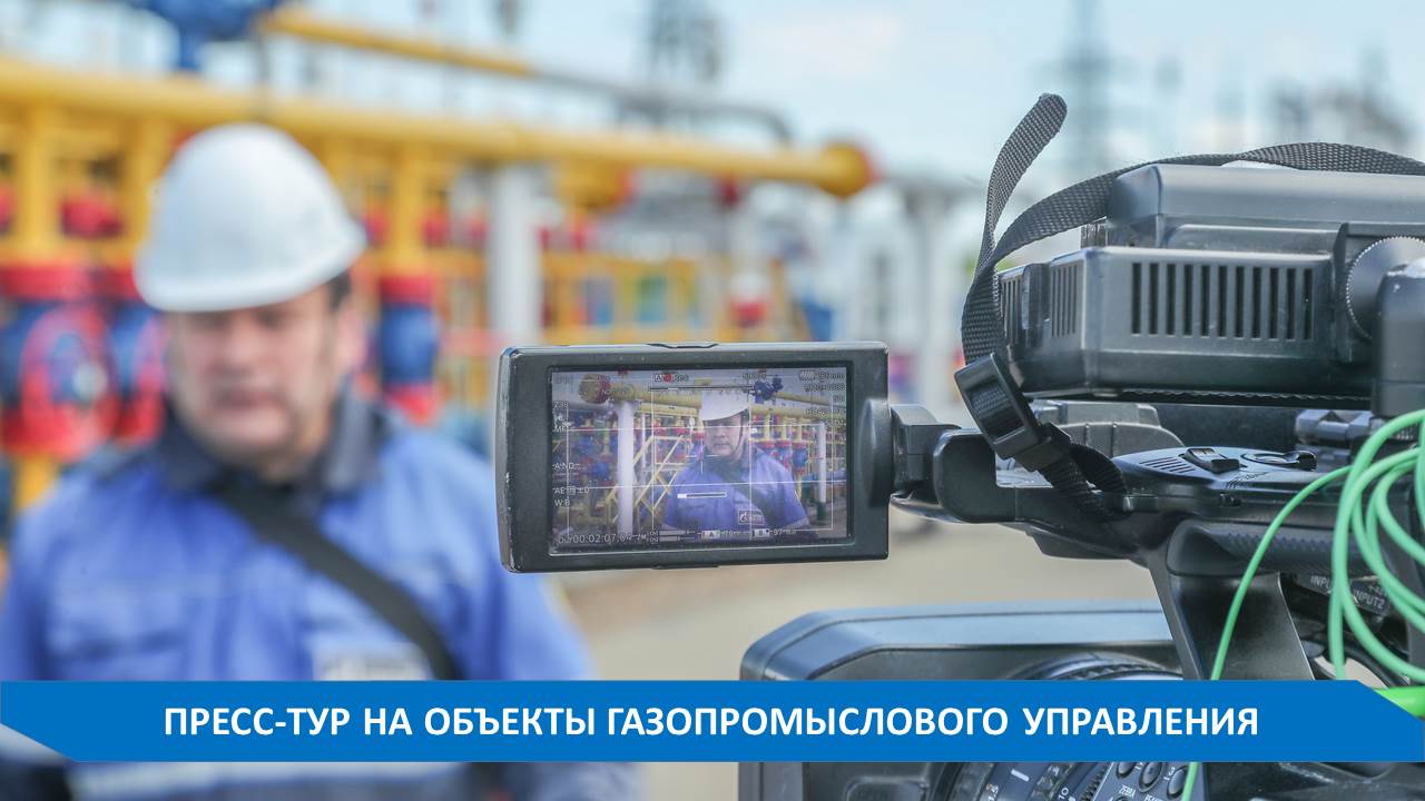 ПРЕСС-ТУР НА ОБЪЕКТЫ ГАЗОДОБЫЧИ