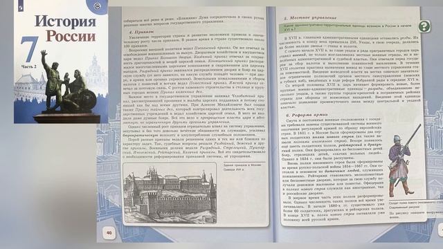 История 7 класс 2 часть Параграф 20 (18) Россия при первых Романовых Перемены в... Аудио слушать