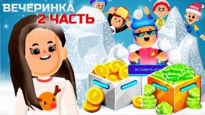 PK XD ВЕЧЕРИНКА КОД АВТОРА ✨ 2 ЧАСТЬ