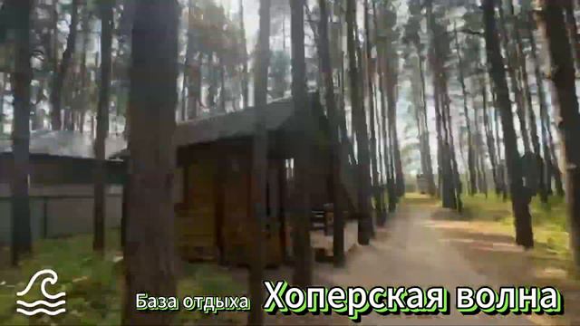 База отдыха Хоперская волна: Экскурсия в бору у берега реки всего за 24 секунды! смотреть онлайн