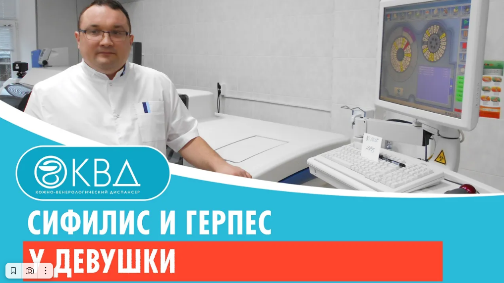 ? Сифилис и герпес у девушки. Клинический случай №378