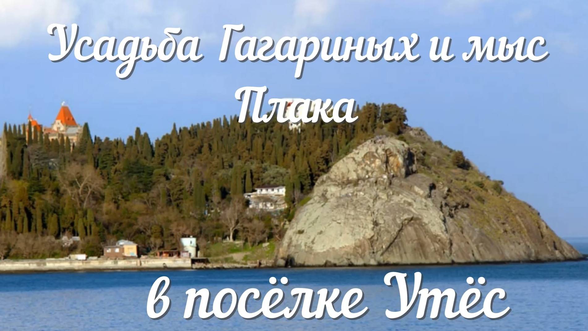 Усадьба Гагарина , пос. Утёс