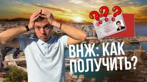 Как получить ВНЖ на Кипре? | Отказы в ВНЖ? | Получение вида на жительство заграницей