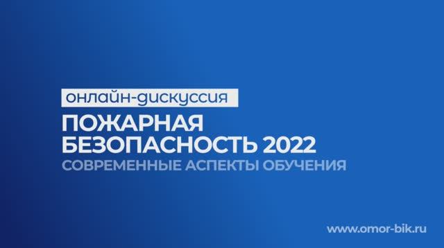 Ответы на вопросы по современным аспектам обучения Пожарной безопасности.