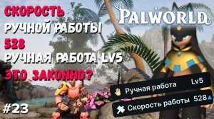 PALWORLD ГАЙД ►  АНУБИС ИМБА ,ЭТО НЕ ЗАКОННО, 528 СКОРОСТЬ BEST PALWORLD BREEDING GUIDE+ GLITCH