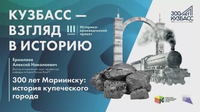 20201107-Лекция «300 лет Мариинску - история купеческого города»