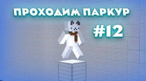 Я ПРОХОЖУ ПАРКУР ИЗ ИНТЕРНЕТА В МАЙНКРАФТЕ НА 1.12.2 #12