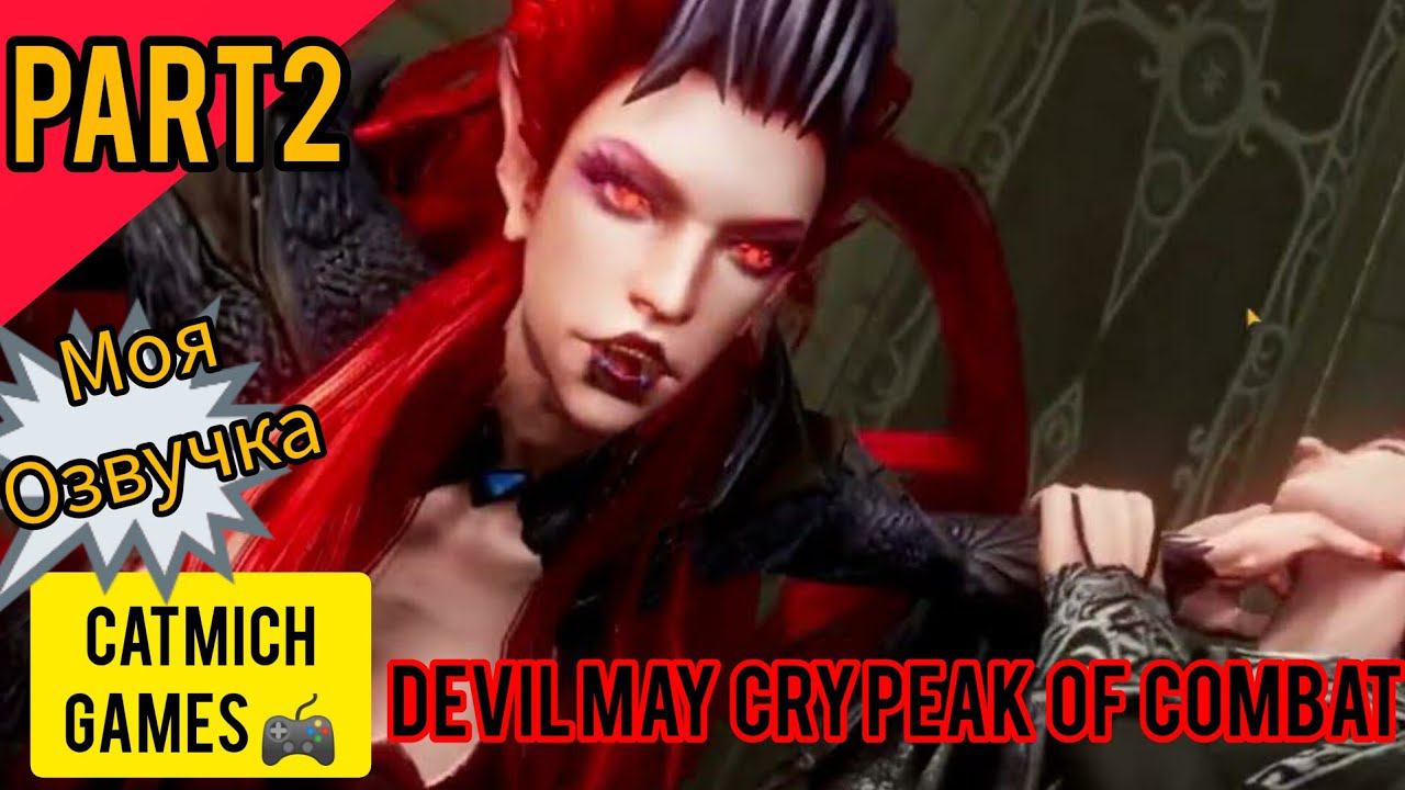 Devil May Cry: Peak of Combat#2 Босс Nevan/ android-IOS/(Жёсткий донат) #survival #fighting