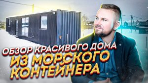 Обзор дома из морского контейнера // Инвестиции в дома из морских контейнеров