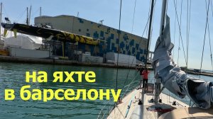 Эпизод 9 На яхте вдоль испанского побережья.  Барселона.