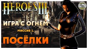 Герои 3 прохождение I Клинок Армагеддона I Игра с огнём I Миссия 1. Посёлки