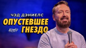 Чэд Дэниелс: Опустевшее гнездо (2024) [AllStandUp | Субтитры]