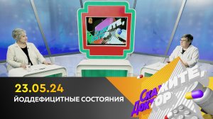 Йоддефицитные состояния. Скажите, доктор