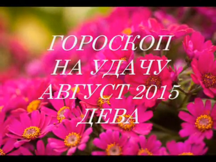 Гороскоп на удачу АВГУСТ 2015- ДЕВА. Астропрогноз