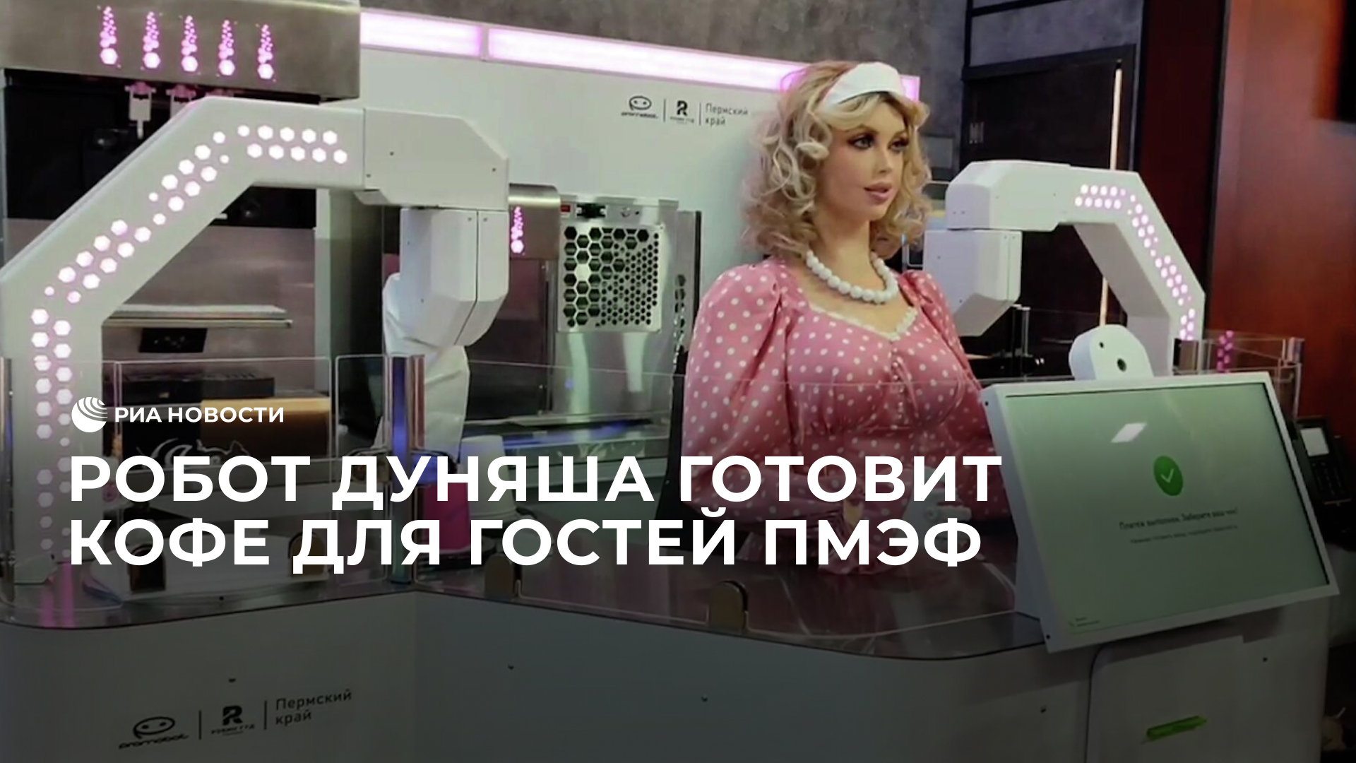 Робот дуняша продает кофе гостям пмэф