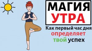 Магия утра | Хэл Элрод (Книга за 8 минут)