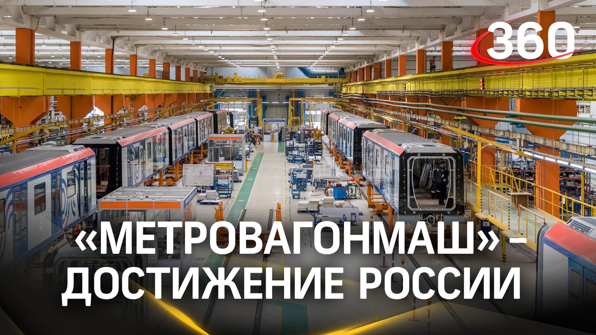 Достижение России: «Метровагонмаш» входит в число лучших проектов страны