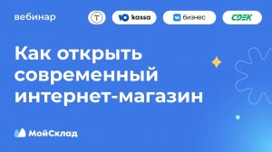 Как открыть современный интернет‑магазин