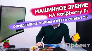 Машинное зрение на Raspberry Pi - определение формы и цвета объектов