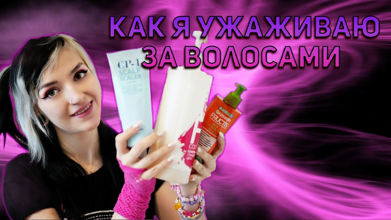 МОЙ УХОД ЗА ВОЛОСАМИ смотреть онлайн