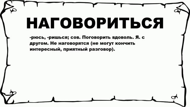 НАГОВОРИТЬСЯ - что это такое? значение и описание смотреть онлайн